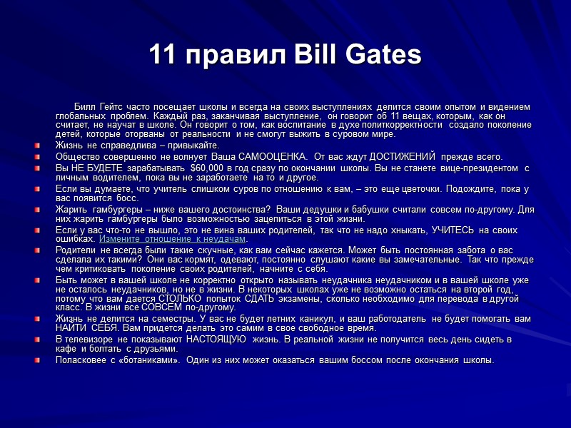11 правил Bill Gates          